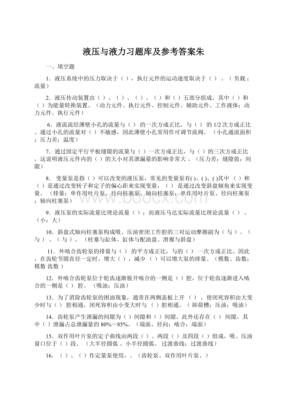 液压与液力习题库及参考答案朱.docx_第1页