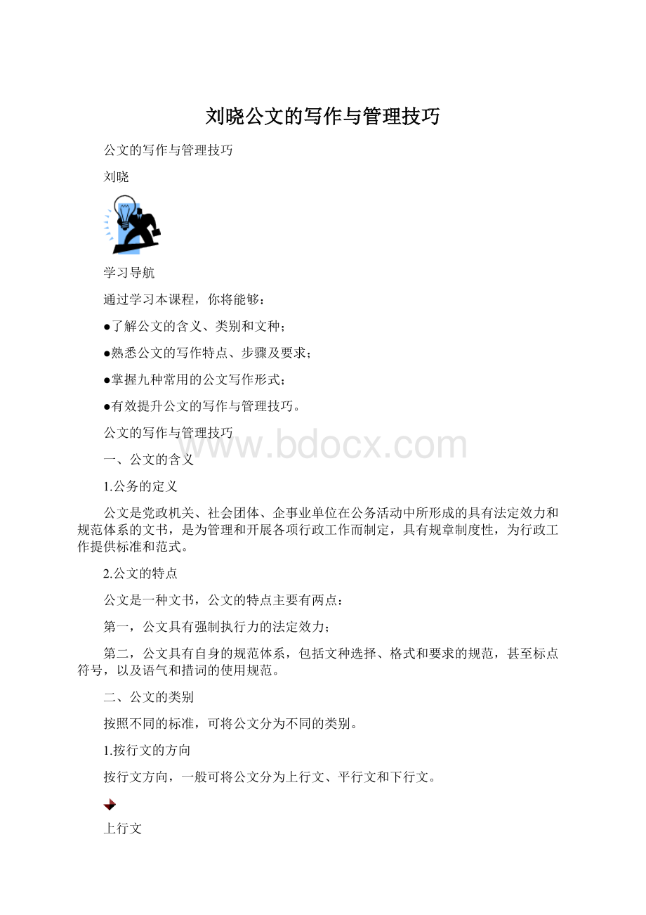 刘晓公文的写作与管理技巧Word下载.docx_第1页