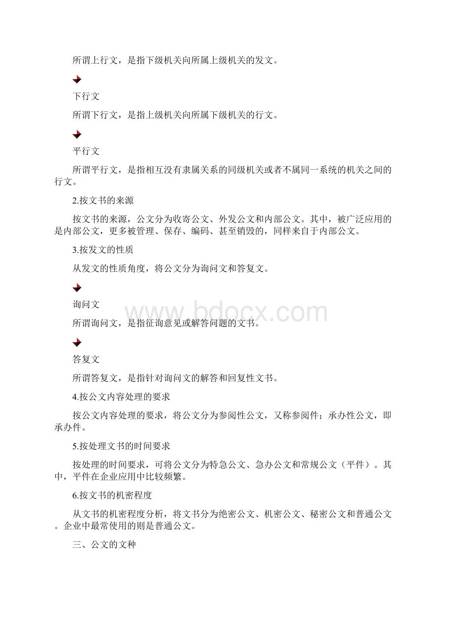 刘晓公文的写作与管理技巧.docx_第2页