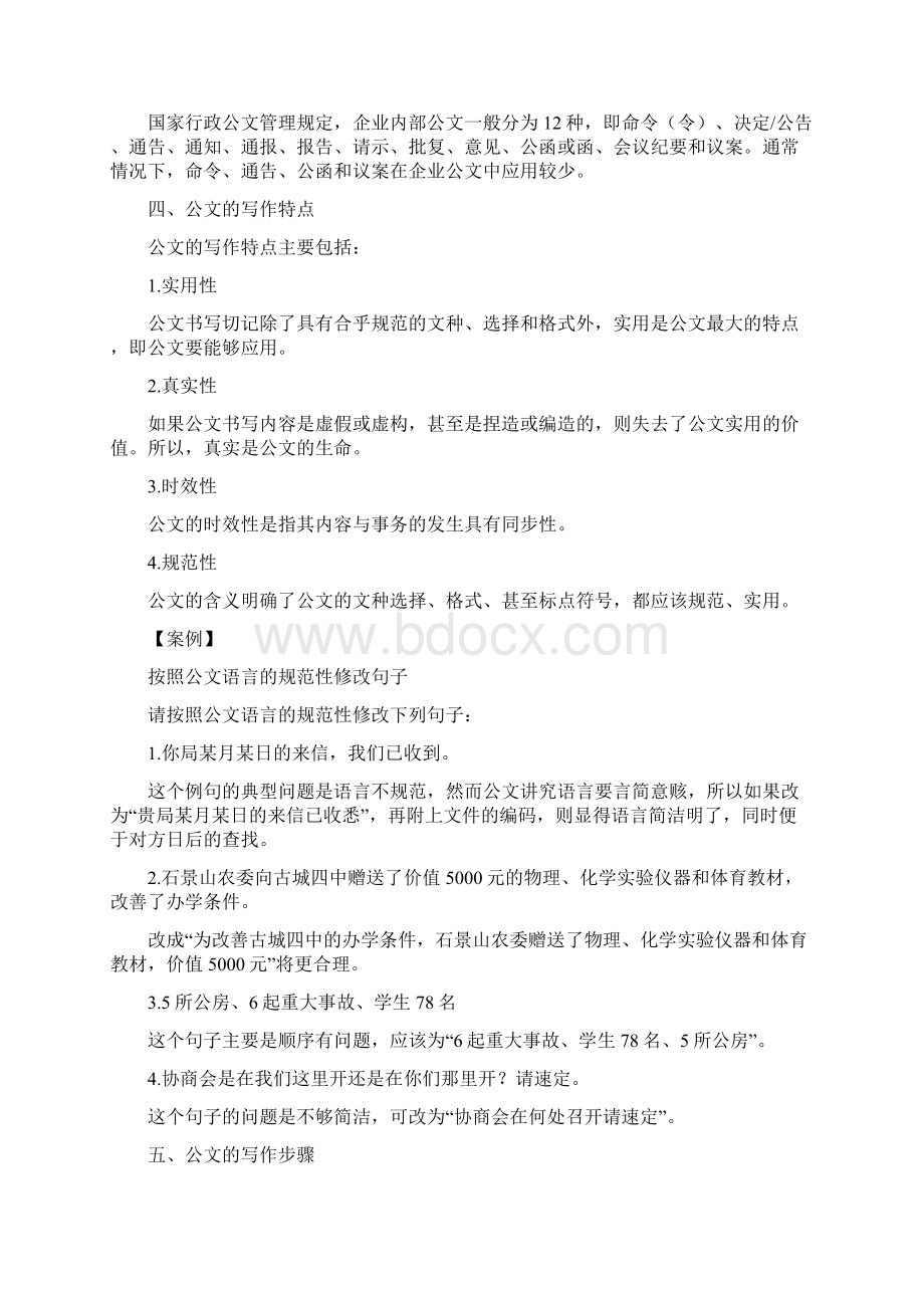 刘晓公文的写作与管理技巧Word下载.docx_第3页