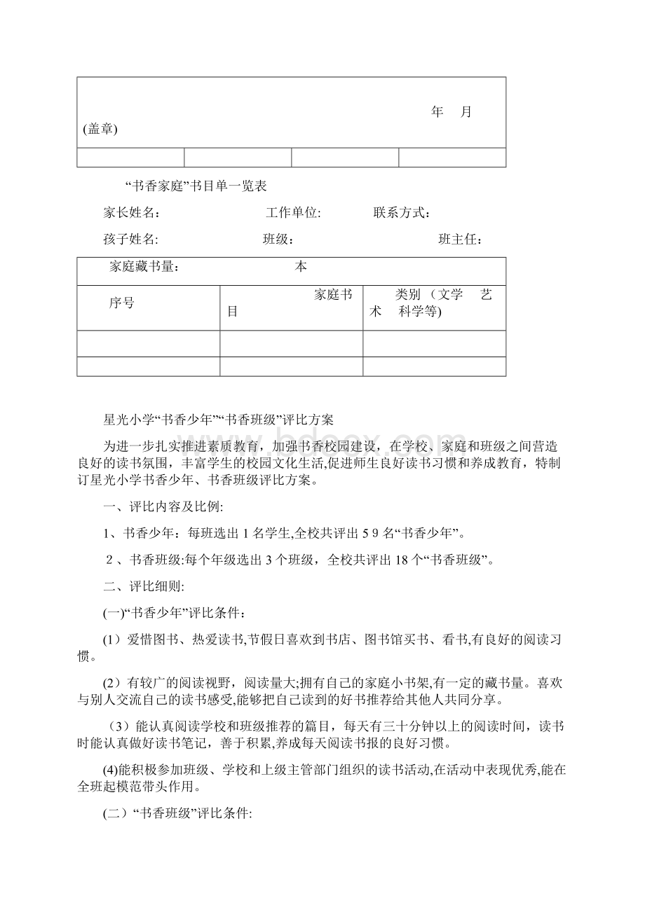 书香班级书香少年书香家庭评比细则及推荐表Word文档下载推荐.docx_第3页