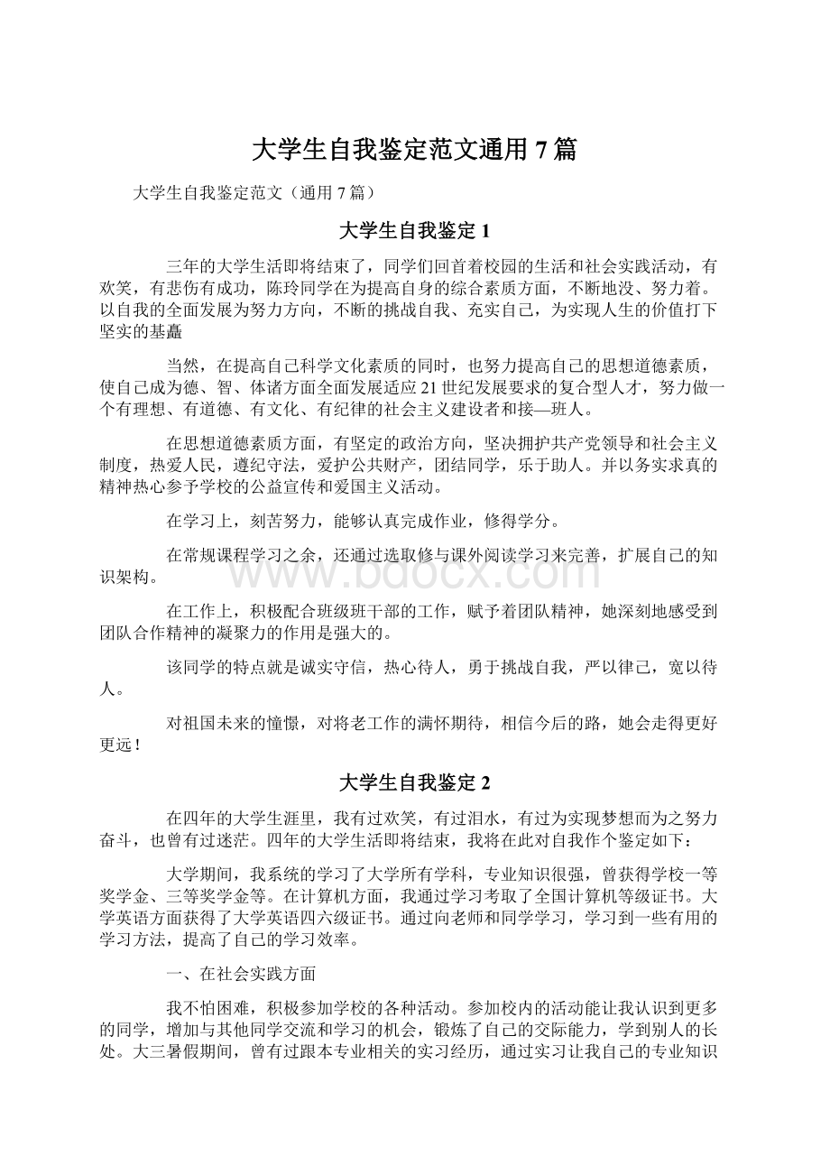 大学生自我鉴定范文通用7篇.docx