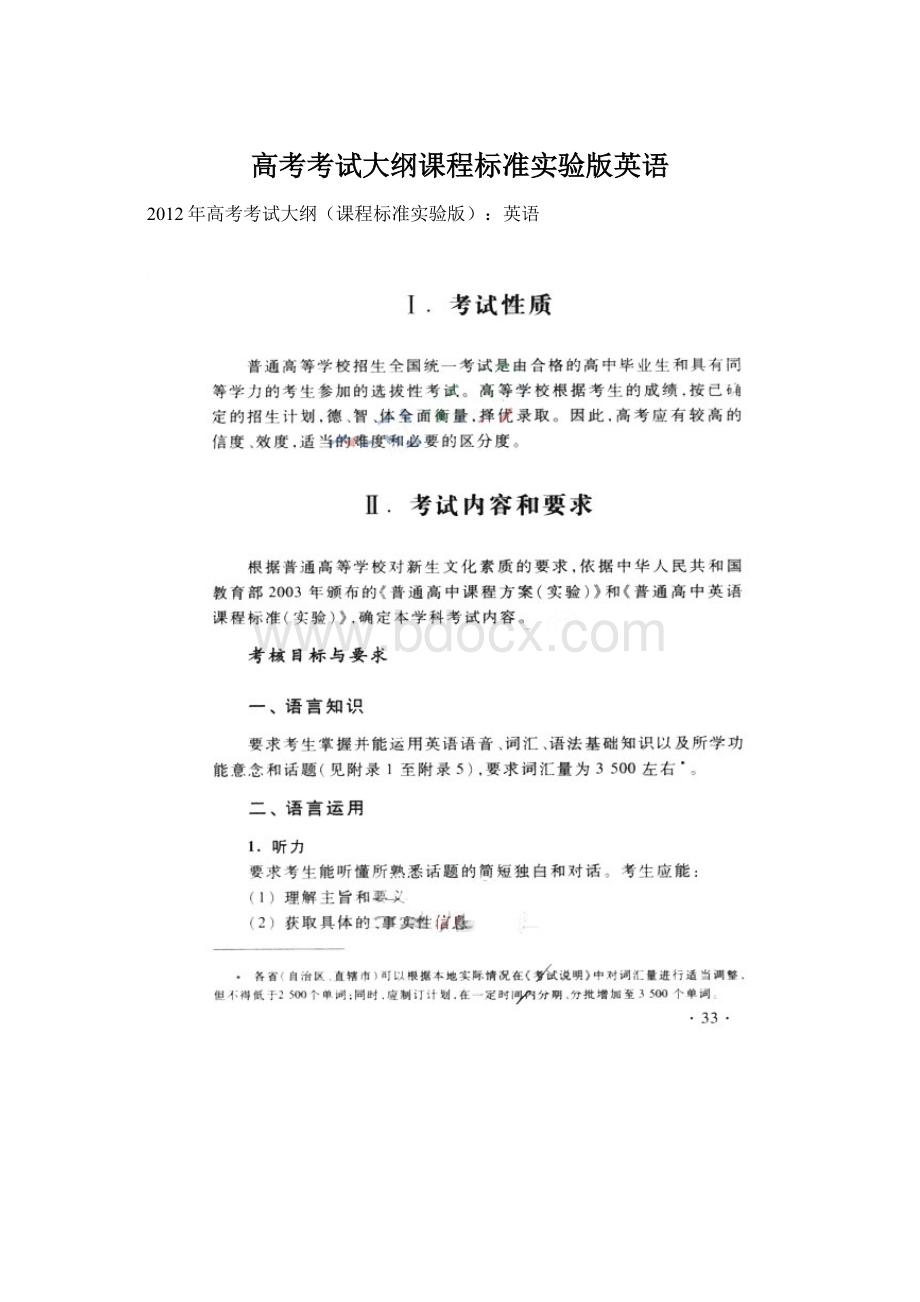 高考考试大纲课程标准实验版英语.docx_第1页