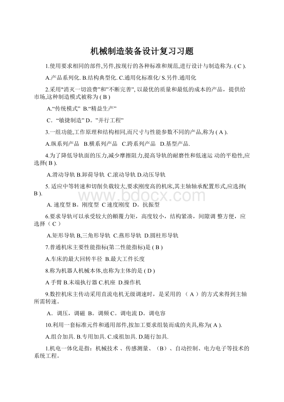 机械制造装备设计复习习题Word文件下载.docx_第1页