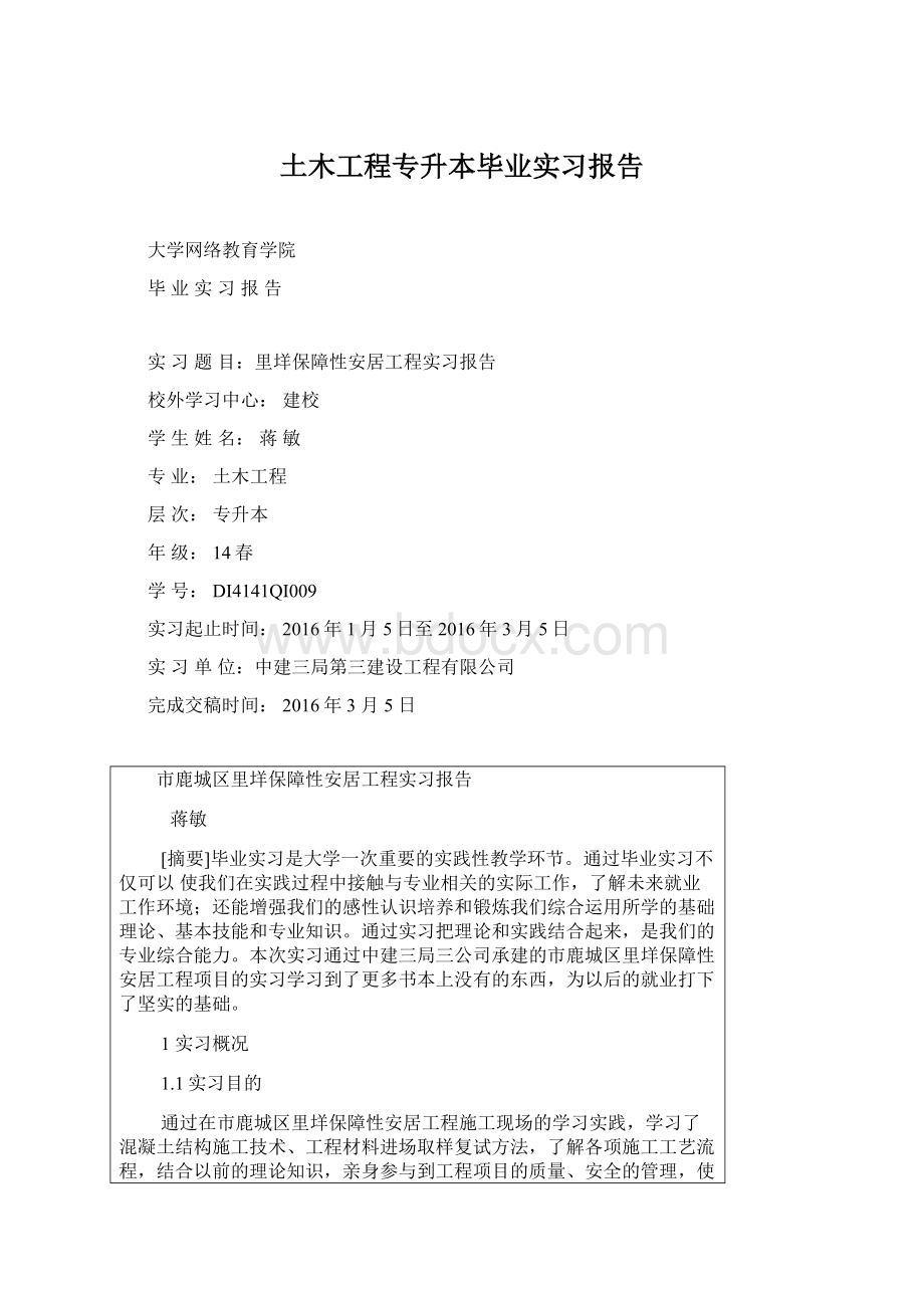 土木工程专升本毕业实习报告Word文档下载推荐.docx