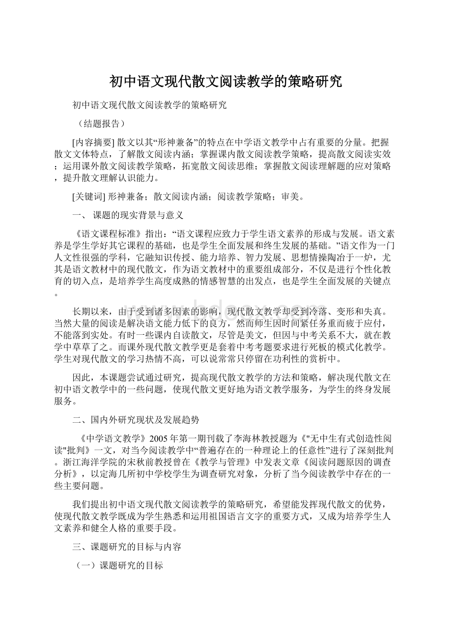初中语文现代散文阅读教学的策略研究.docx