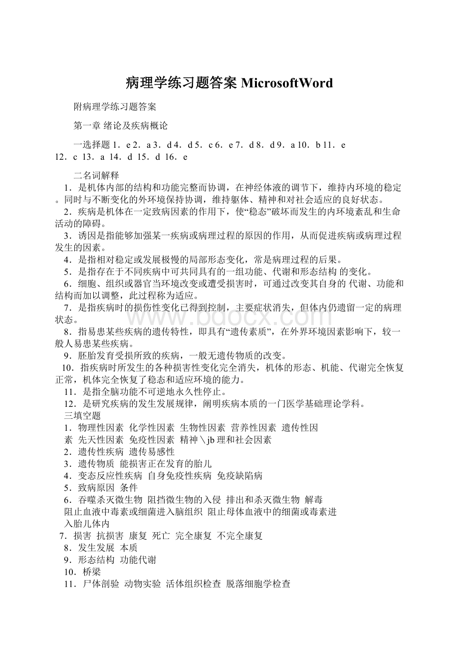 病理学练习题答案MicrosoftWord.docx_第1页