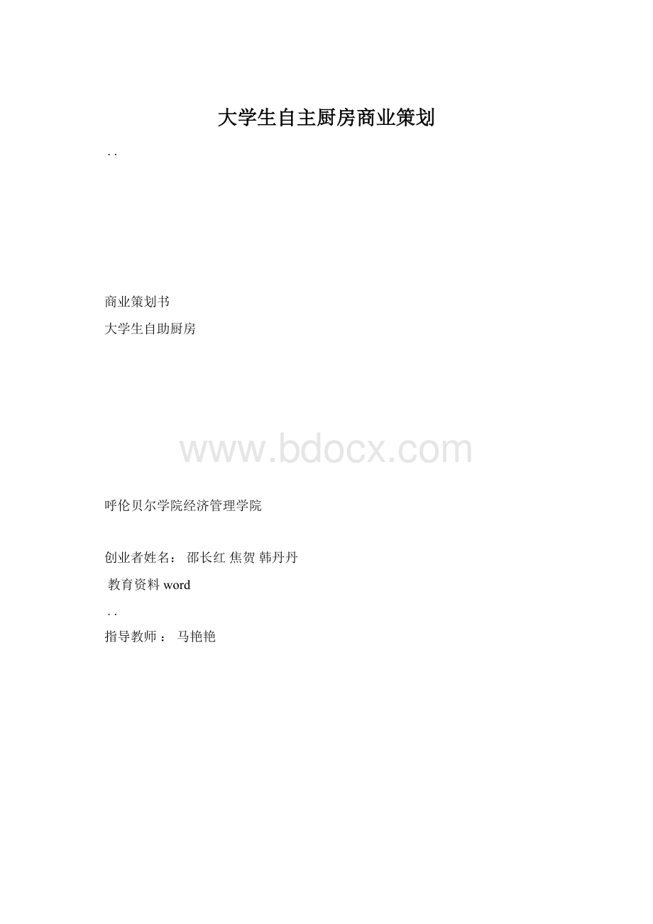 大学生自主厨房商业策划Word文档格式.docx_第1页