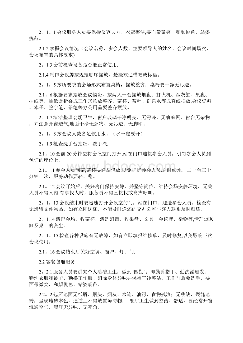 后勤服务质量标准Word文档下载推荐.docx_第3页