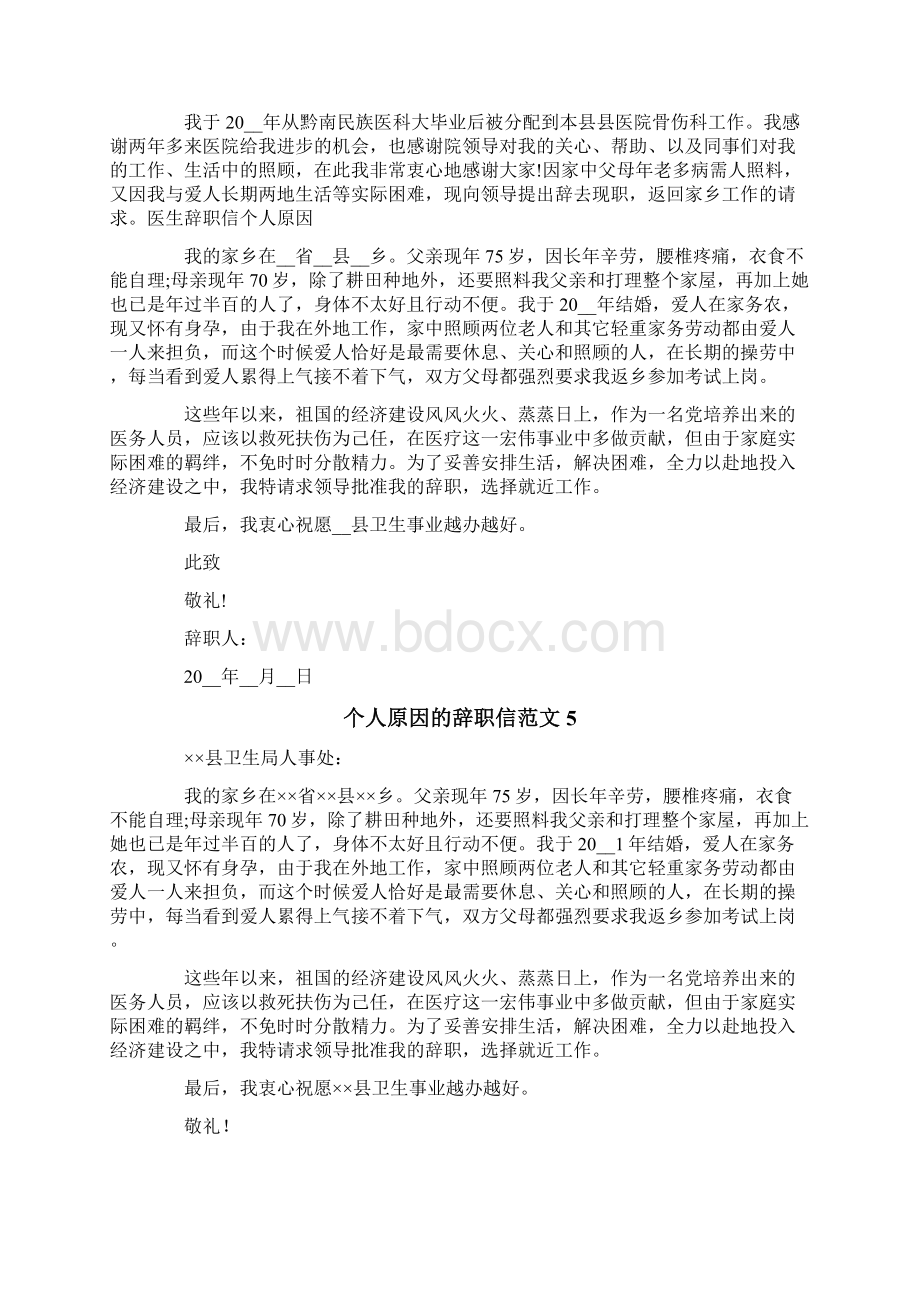 个人原因的辞职信范文Word文档格式.docx_第3页