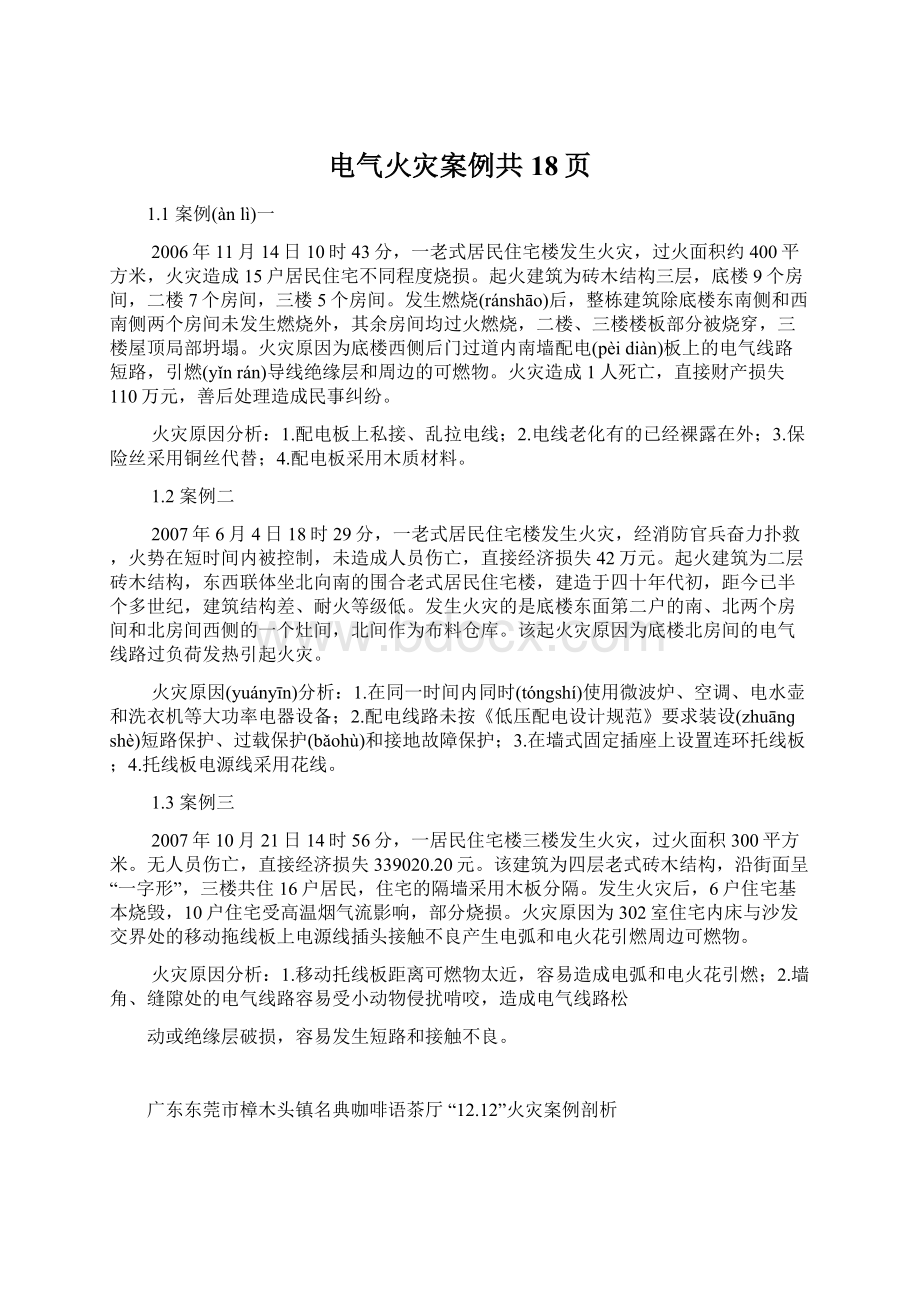 电气火灾案例共18页Word下载.docx