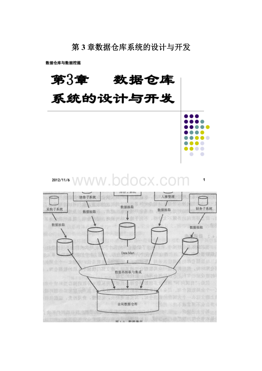 第3章数据仓库系统的设计与开发Word文档格式.docx