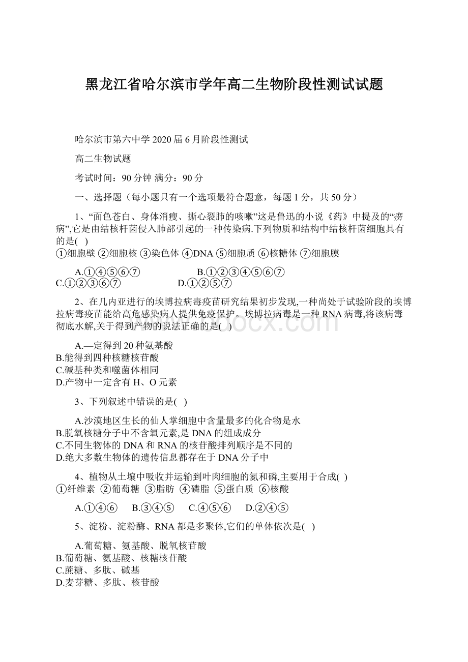 黑龙江省哈尔滨市学年高二生物阶段性测试试题Word文档下载推荐.docx