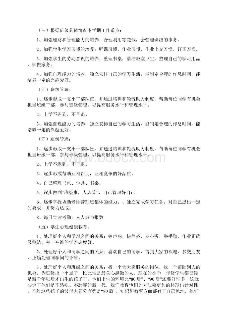 一年级下册班主任工作计划与一年级下学期体育教学计划合集Word下载.docx_第3页