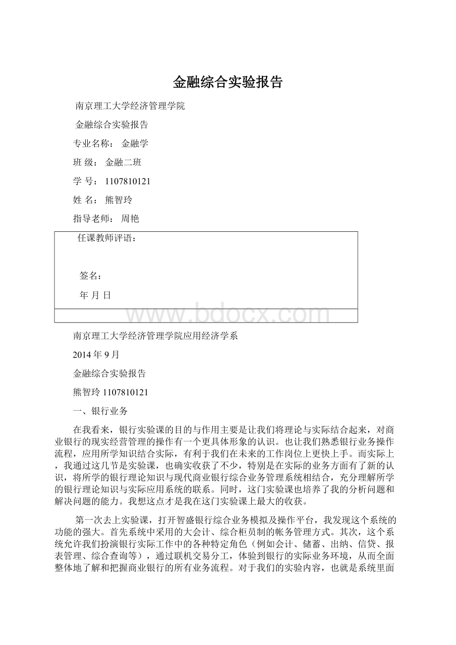 金融综合实验报告.docx