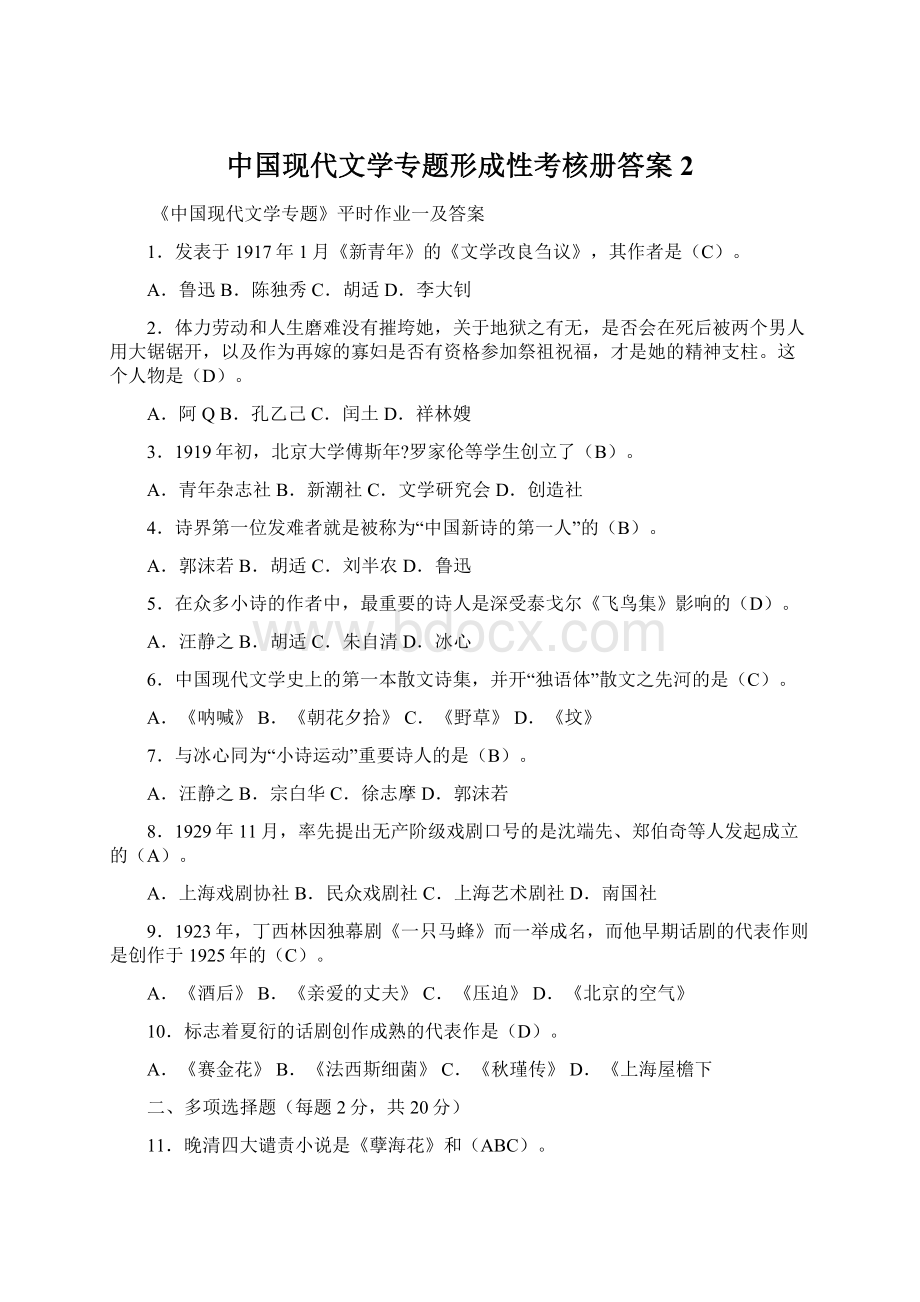 中国现代文学专题形成性考核册答案2Word文档格式.docx