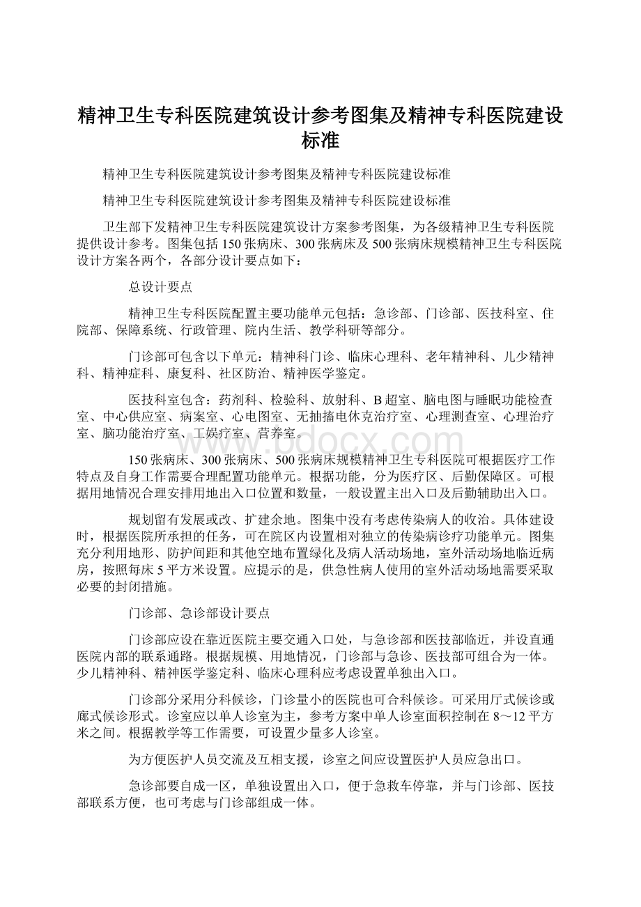 精神卫生专科医院建筑设计参考图集及精神专科医院建设标准.docx_第1页