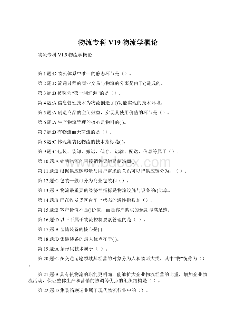 物流专科V19物流学概论Word格式文档下载.docx_第1页