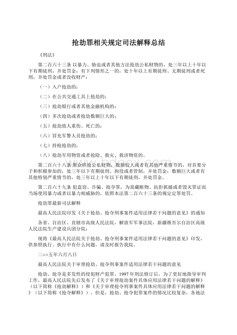 抢劫罪相关规定司法解释总结Word下载.docx_第1页