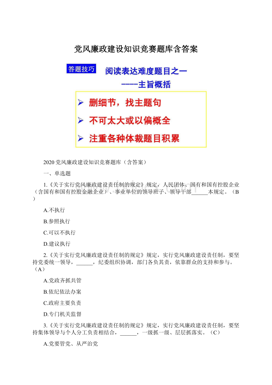 党风廉政建设知识竞赛题库含答案Word文档下载推荐.docx_第1页