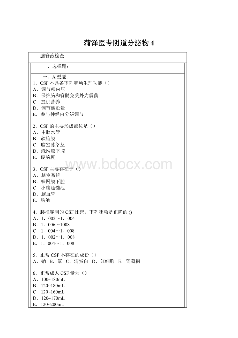 菏泽医专阴道分泌物 4.docx_第1页