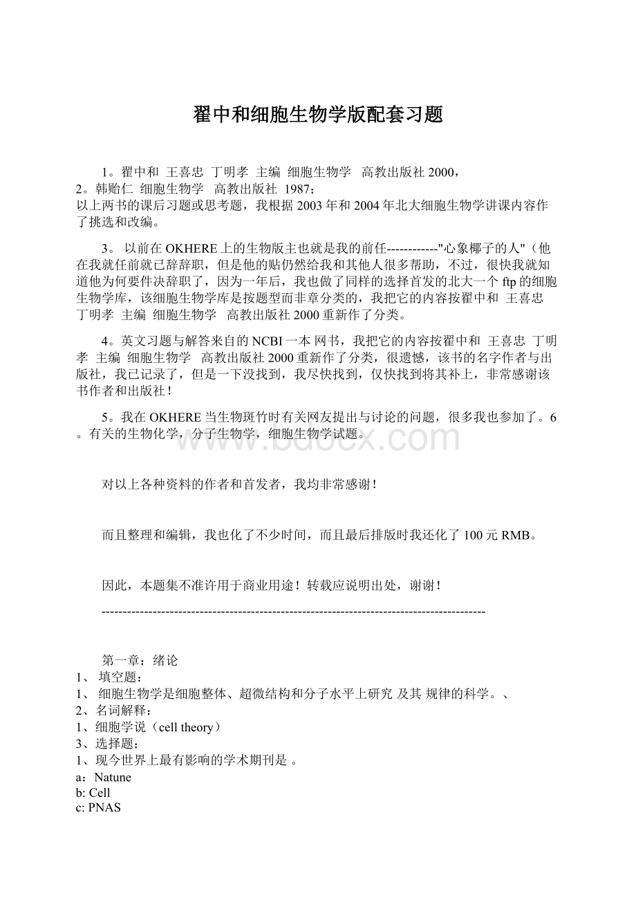 翟中和细胞生物学版配套习题.docx_第1页