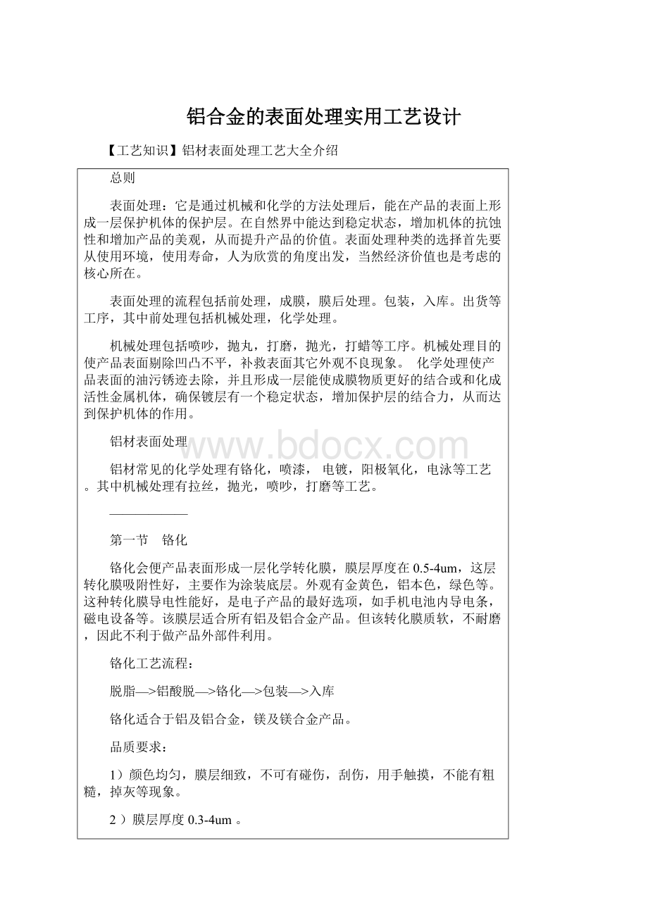 铝合金的表面处理实用工艺设计.docx