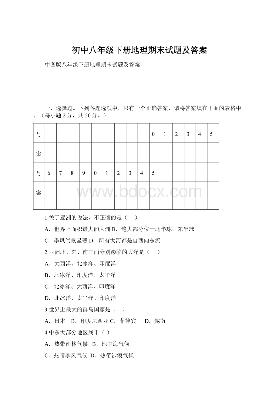 初中八年级下册地理期末试题及答案.docx