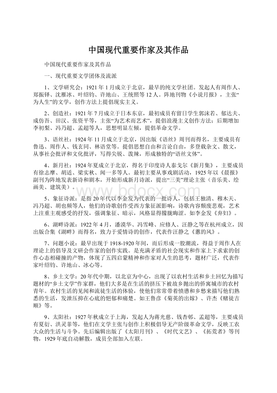 中国现代重要作家及其作品Word文档格式.docx