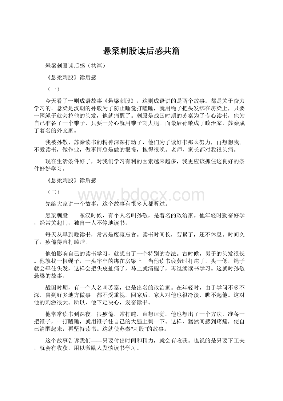 悬梁刺股读后感共篇Word文件下载.docx