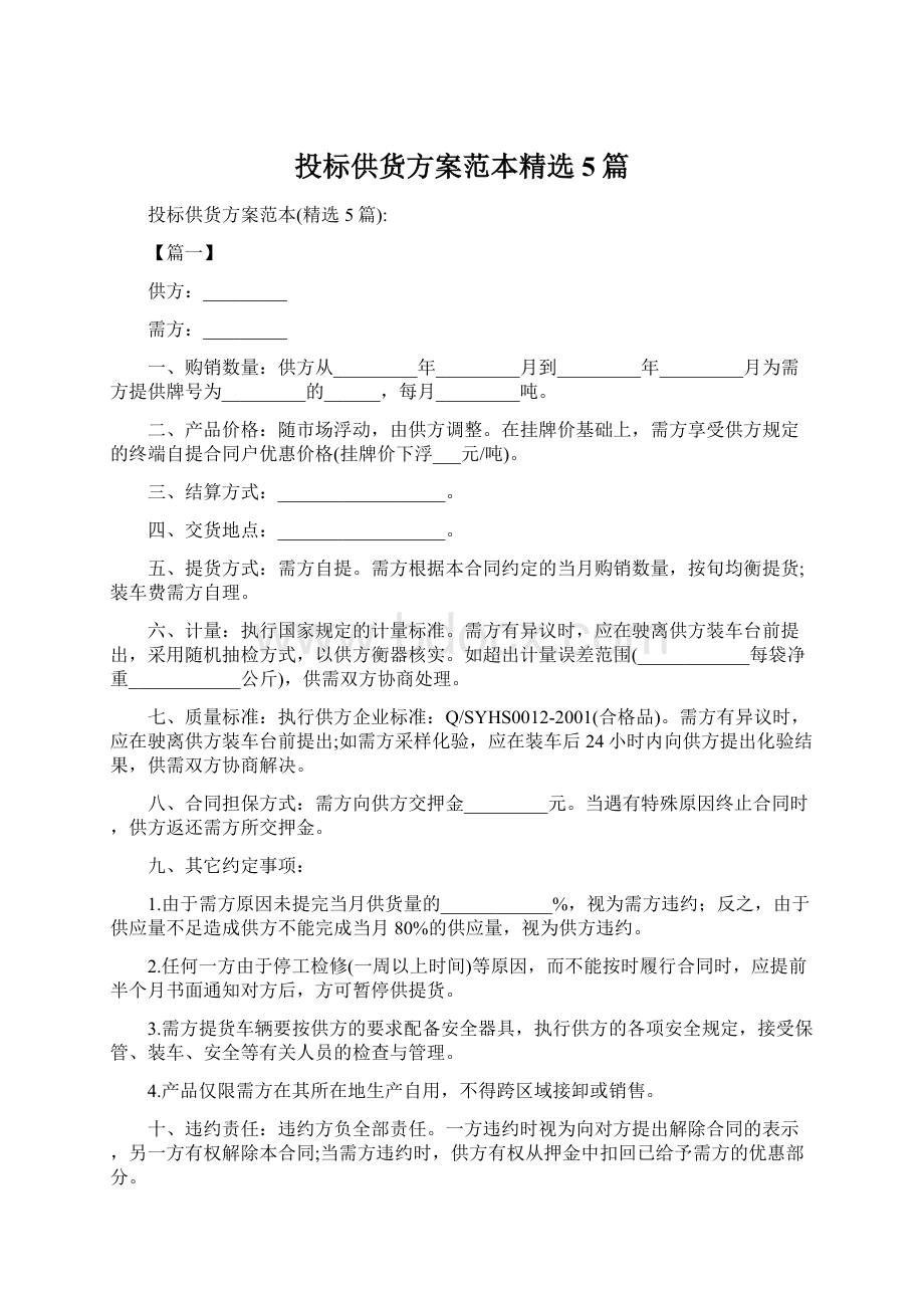 投标供货方案范本精选5篇.docx_第1页