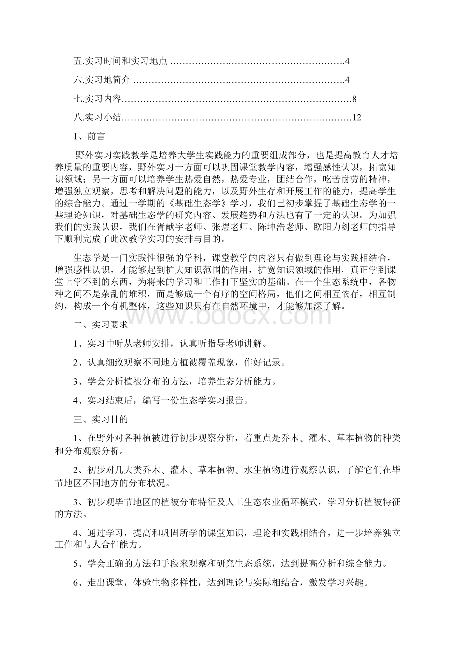 毕节学院生态学实习报告.docx_第2页