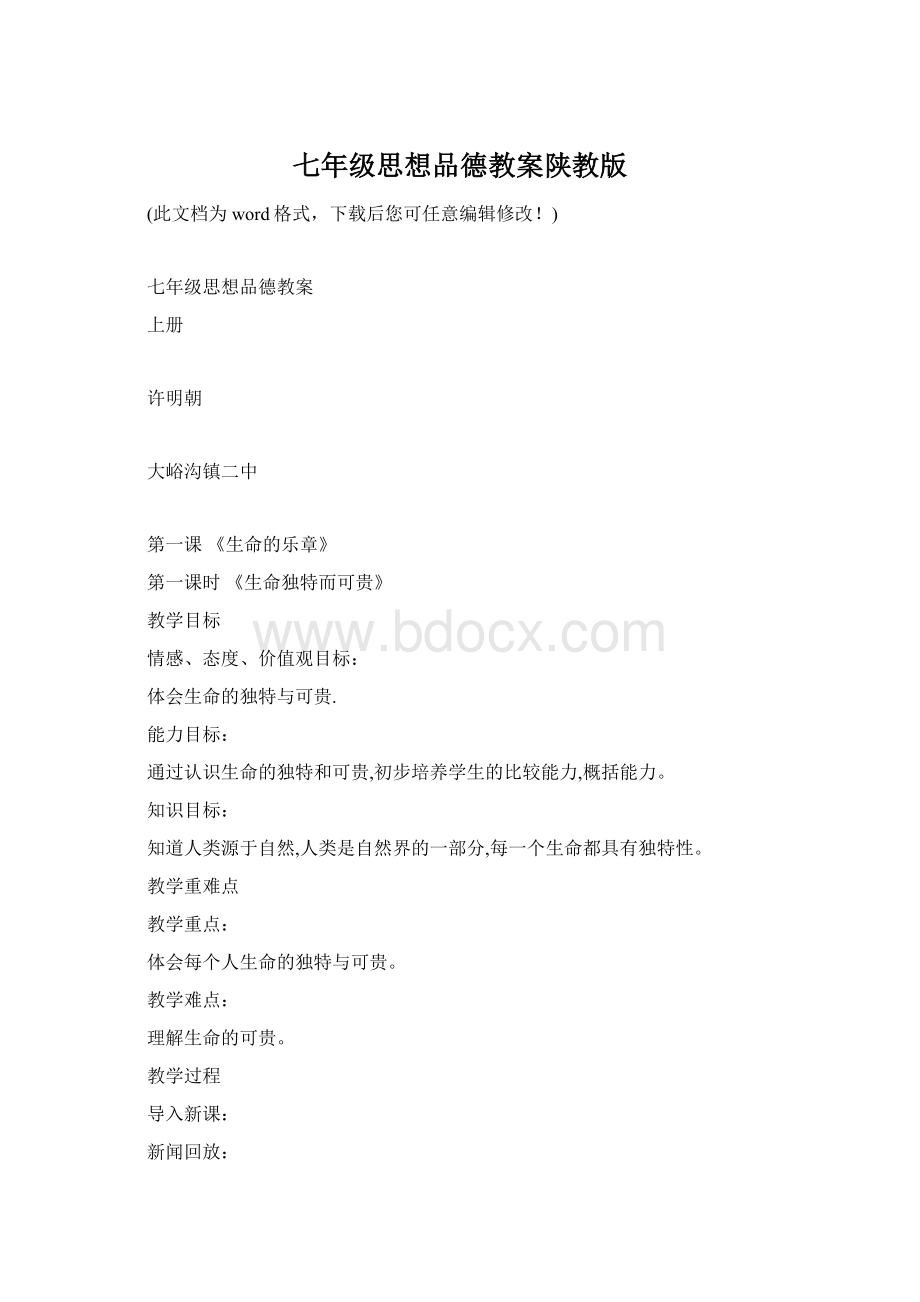 七年级思想品德教案陕教版.docx_第1页