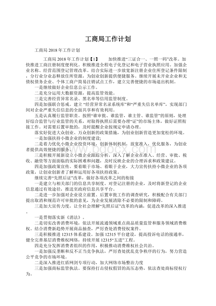 工商局工作计划Word文档格式.docx_第1页