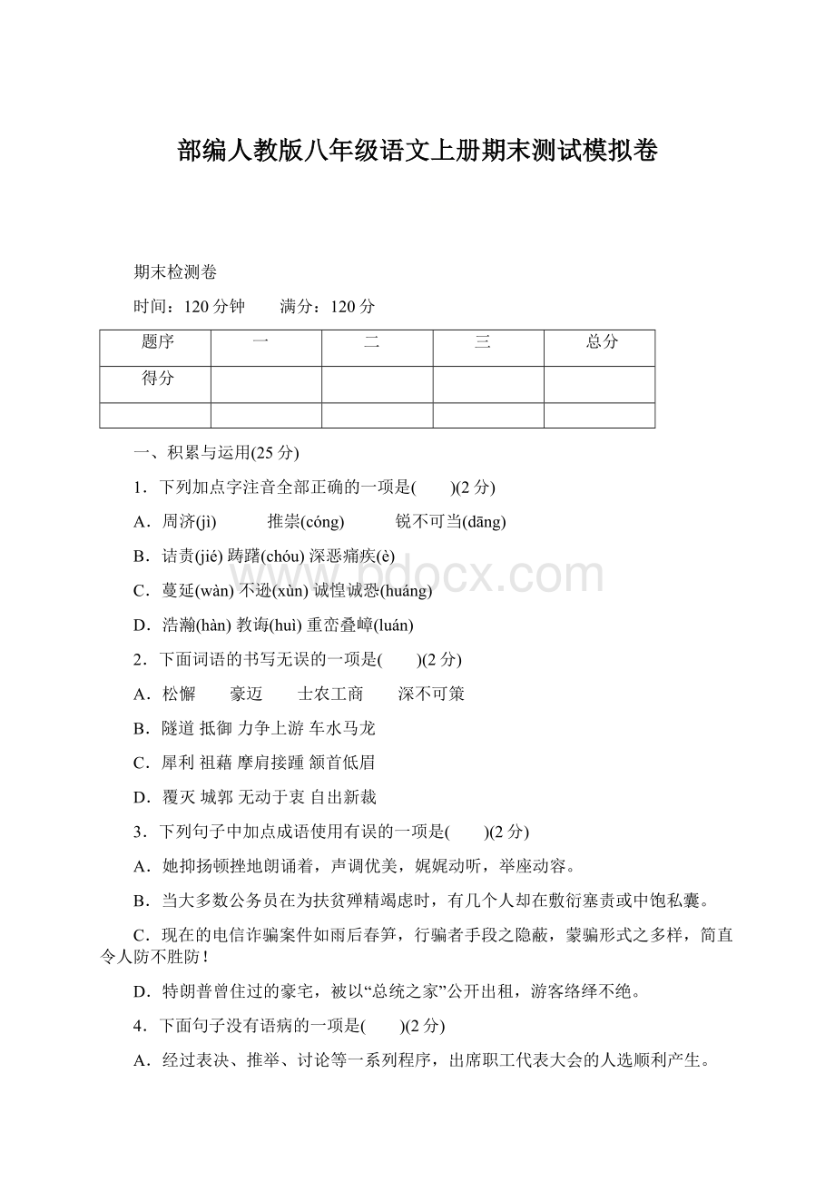 部编人教版八年级语文上册期末测试模拟卷.docx_第1页