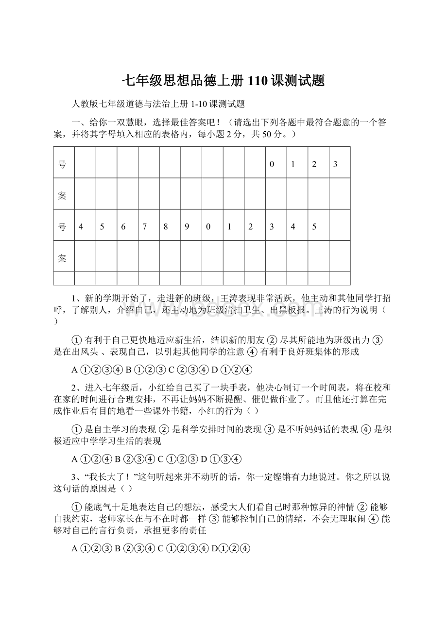 七年级思想品德上册110课测试题Word下载.docx