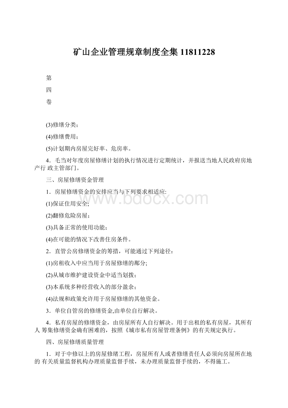 矿山企业管理规章制度全集11811228文档格式.docx