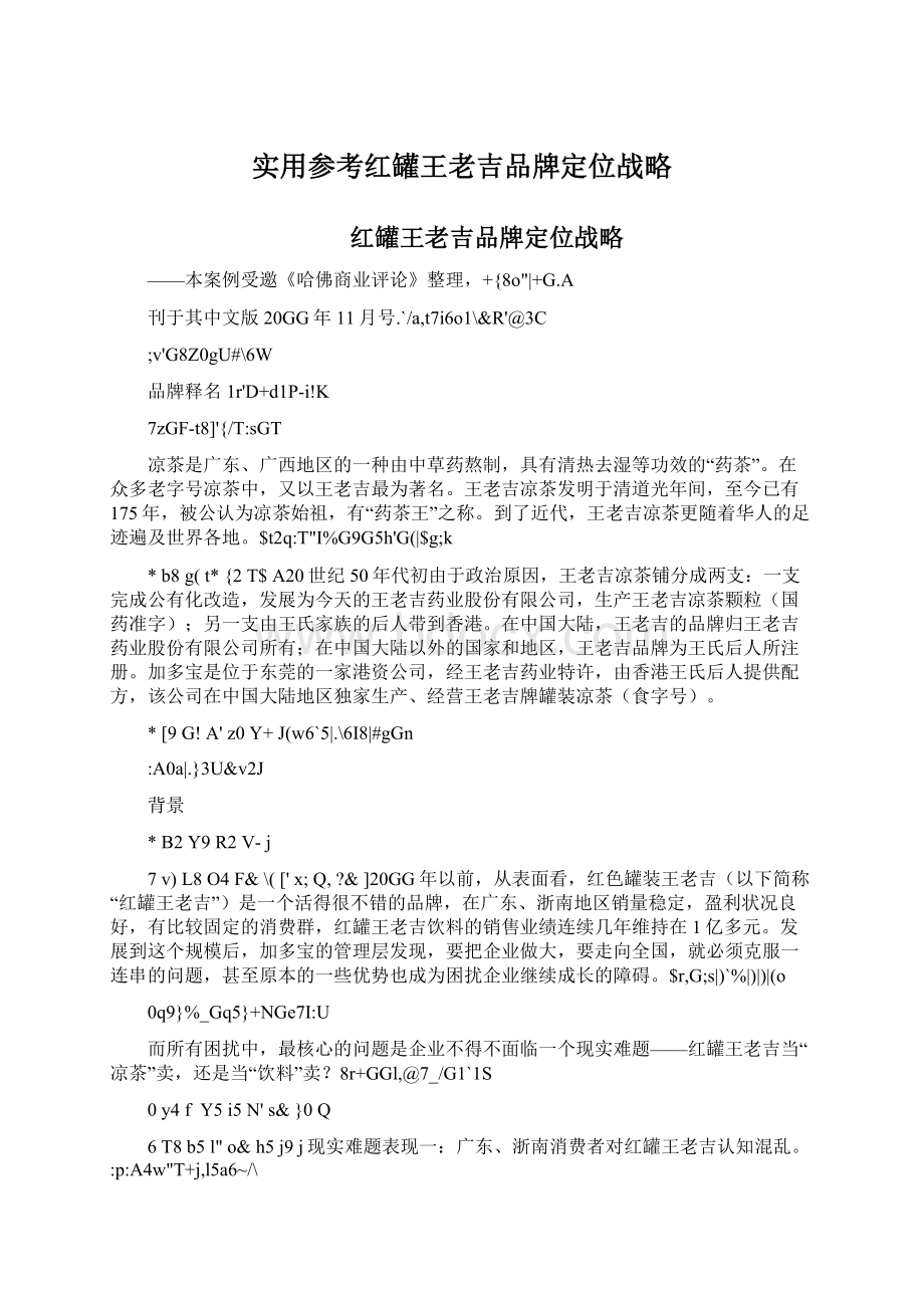 实用参考红罐王老吉品牌定位战略.docx