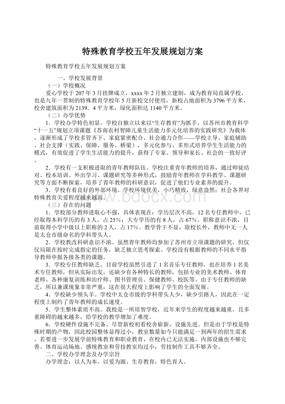 特殊教育学校五年发展规划方案.docx