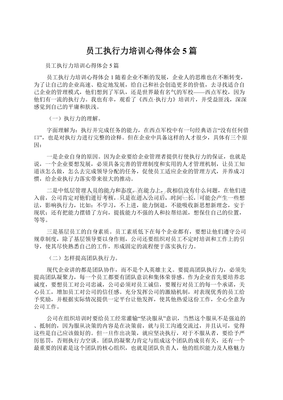 员工执行力培训心得体会5篇Word文档格式.docx_第1页