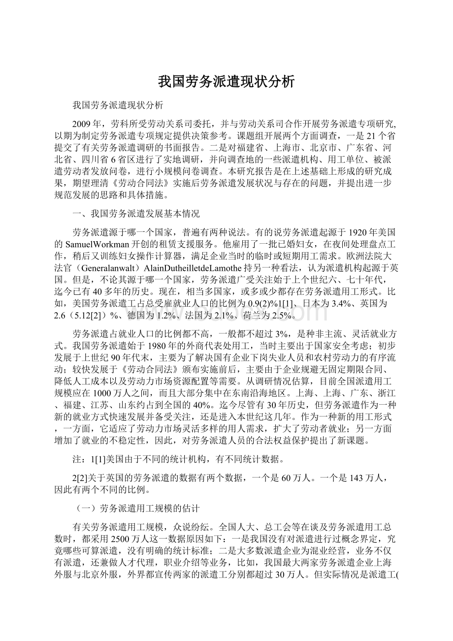 我国劳务派遣现状分析Word文件下载.docx