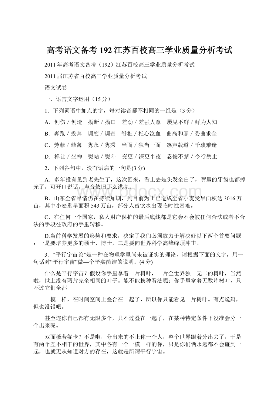 高考语文备考192江苏百校高三学业质量分析考试.docx_第1页