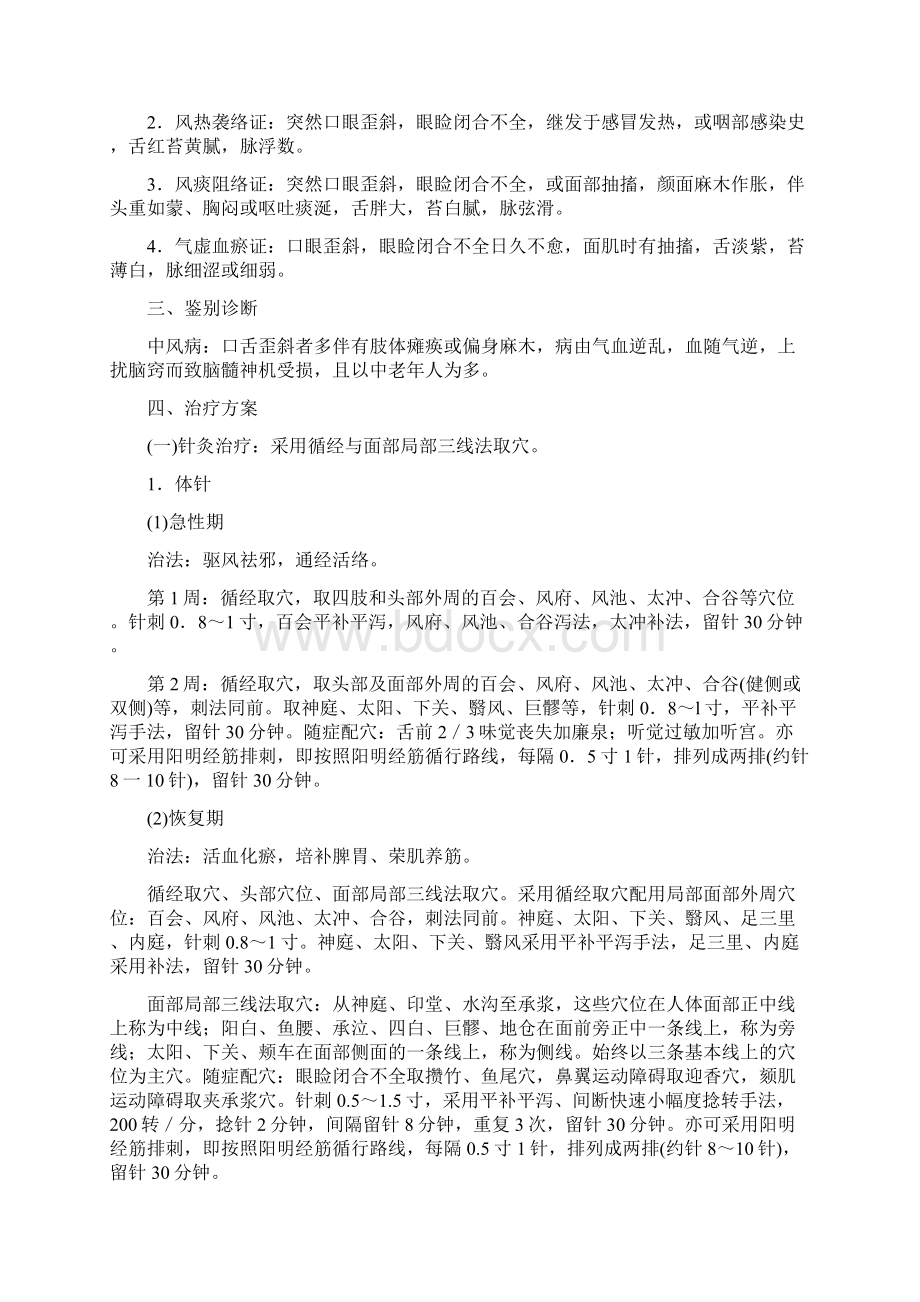 面瘫病中医诊疗方案报告Word下载.docx_第2页