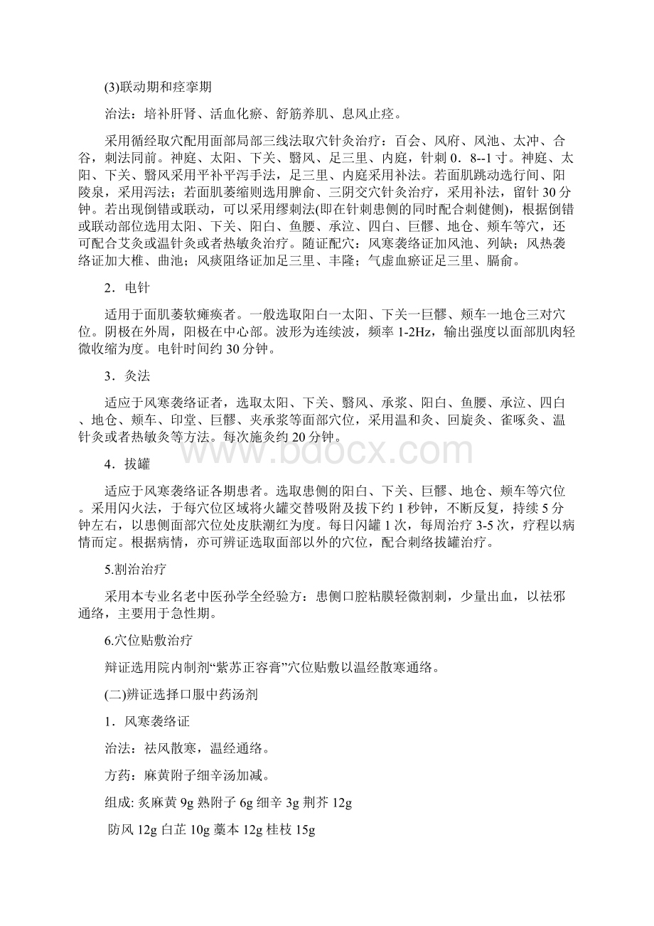 面瘫病中医诊疗方案报告Word下载.docx_第3页