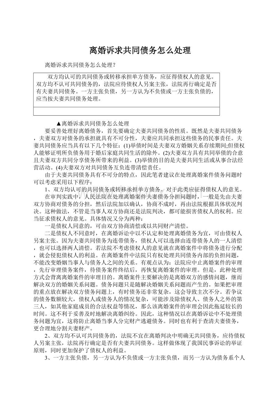 离婚诉求共同债务怎么处理文档格式.docx_第1页