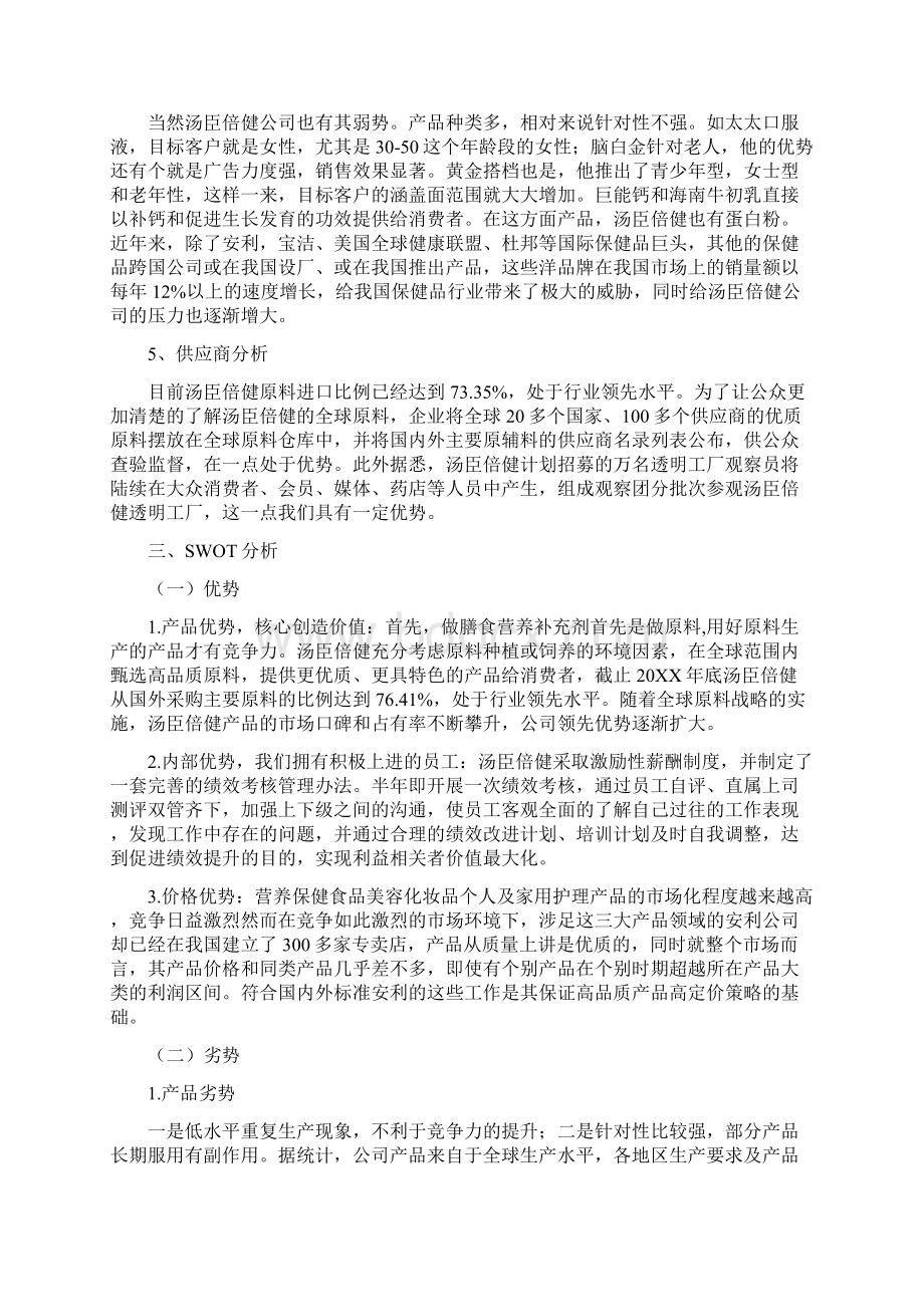 保健品营销策划方案三篇Word格式文档下载.docx_第3页