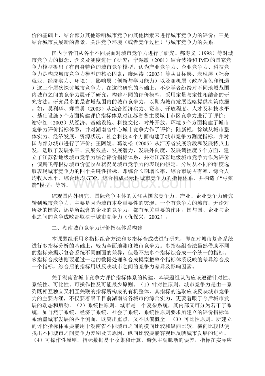 湖南省城市竞争力评价指标体系Word格式文档下载.docx_第2页