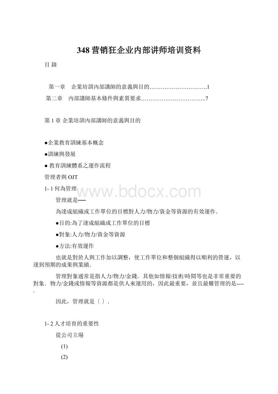 348营销狂企业内部讲师培训资料Word格式.docx