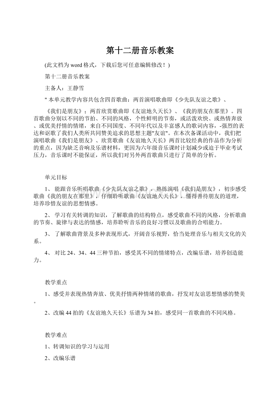 第十二册音乐教案Word格式.docx_第1页