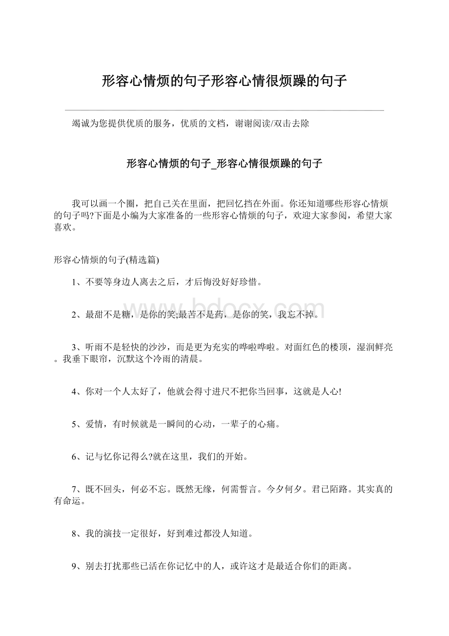 形容心情烦的句子形容心情很烦躁的句子Word格式.docx_第1页